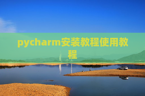 pycharm安装教程使用教程