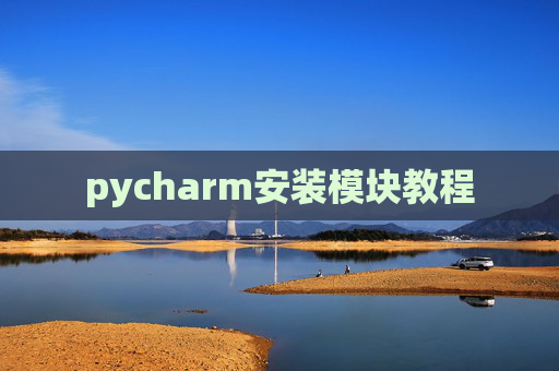 pycharm安装模块教程 pycharm安装模块教程