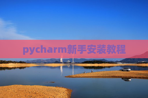 pycharm新手安装教程